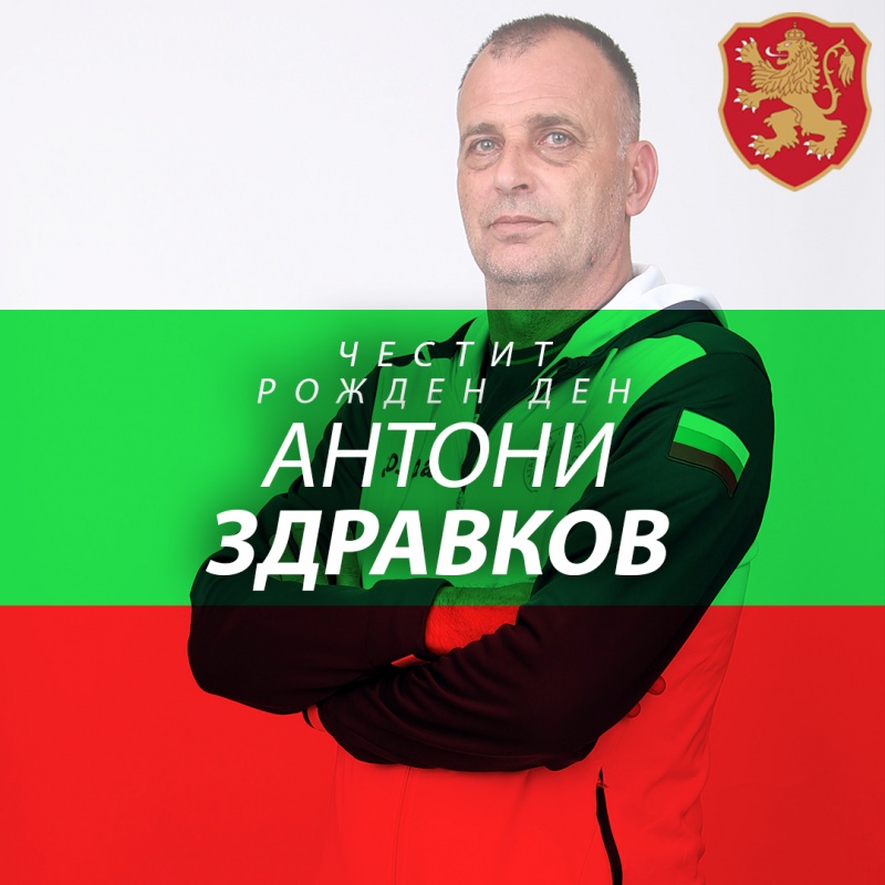 Честит рожден ден на Антони Здравков